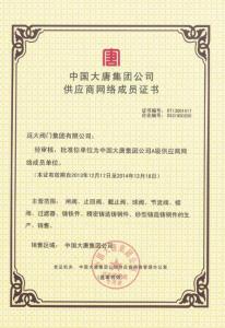 中國大唐集團公司供應商網絡成員證書